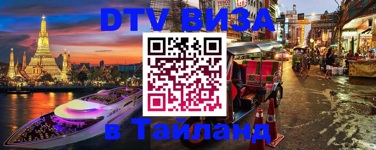 Долгосрочная виза DTV в Тайланд Липецк 