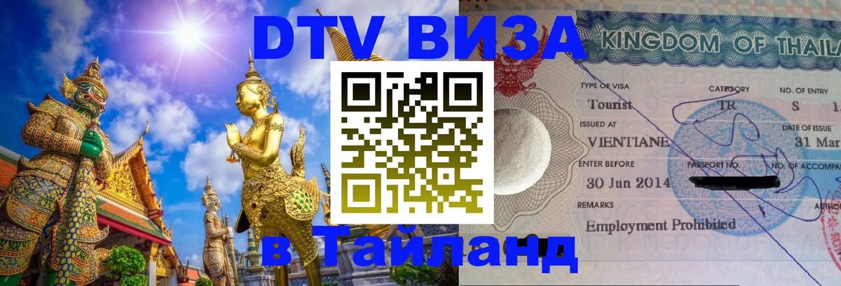 Цены на DTV визу в Таиланд — пакеты услуг, достаточно даже паспорта - 05.10.2025 