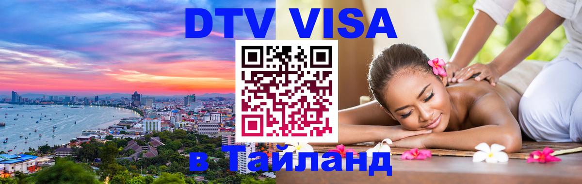 DTV Visa Thailand — прайс и условия, виза без дополнительных документов - 06.12.2025 