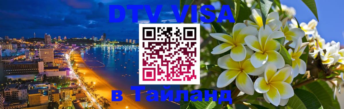 Электронная виза DTV в Тайланд 